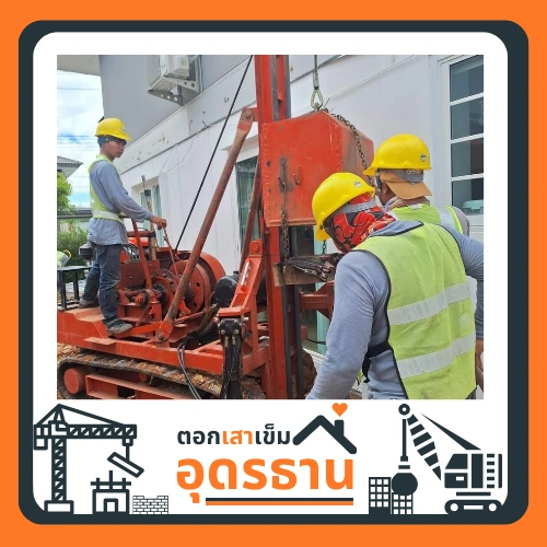 รับตอกเสาเข็ม ไมโครไพล์อุดรธานี