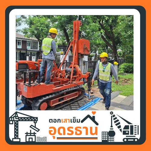 รับตอกเสาเข็ม ไมโครไพล์อุดรธานี