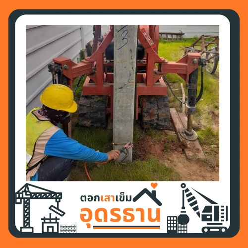 รับตอกเสาเข็ม ไมโครไพล์อุดรธานี