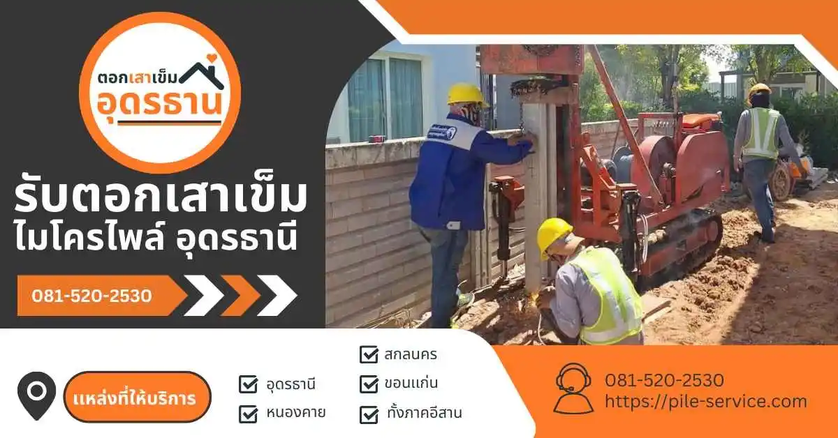 บริการตอกเสาเข็มไมโครไพล์