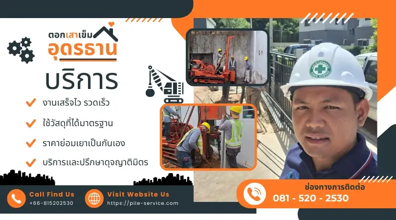 ตอกเสาเข็ม